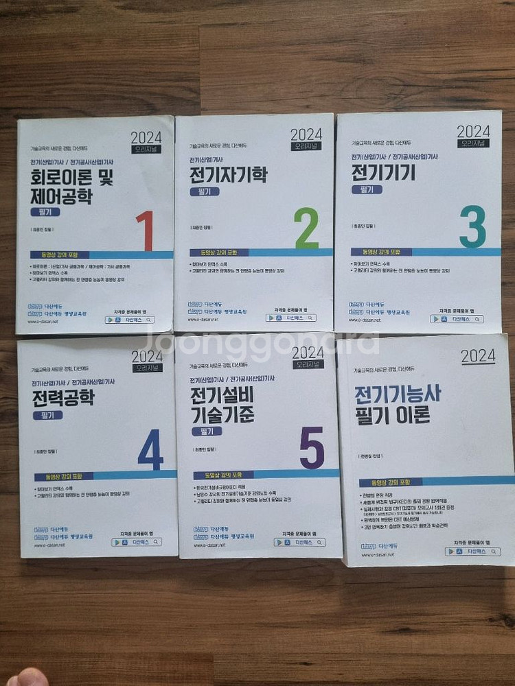 다산에듀 전기기사 필기 이론 및 문제풀이 영상--1