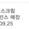 베라 쿼터 아이스크림 15500팝니다.