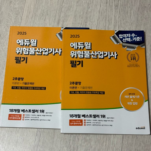 에듀윌 위험물산업기사 필기 (2025) *미사용*