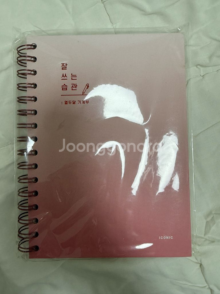 새상품 만년형 가계부 잘쓰는습관 열두달--0