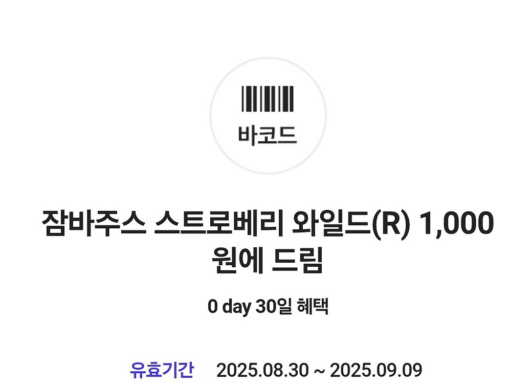 잠바주스 스트로베리 와일드(R) 1,000원 교환쿠폰--0