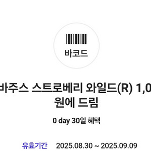 잠바주스 스트로베리 와일드(R) 1,000원 교환쿠폰
