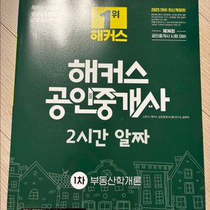 새책 해커스 공인중개사 2시간 알짜 1차 부동산학개론