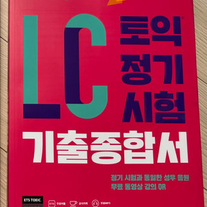 해커스 토익 LC ETS 토익 LC 기출종합서