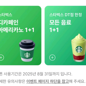 스타벅스 1+1 쿠폰 (모든음료 1장 남음)