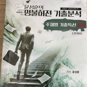 2026 윤성훈 명불허전 기출분석