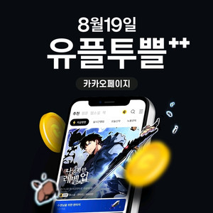 유플투쁠 카카오페이지 5000캐시,3000캐시