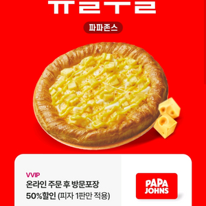 파파존스 방문포장 50프로할인