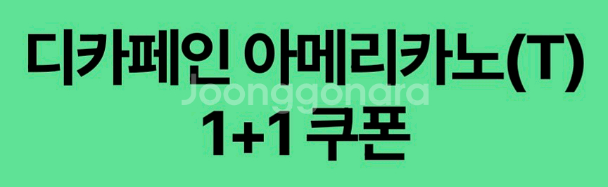 스타벅스dt점 한정 1+1쿠폰--0