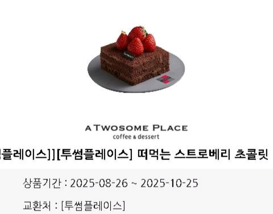 투썸 떠먹는 스초생 : 5500원--0