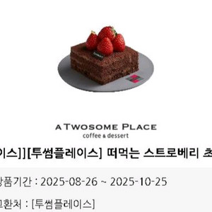 투썸 떠먹는 스초생 : 5500원