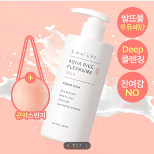 에스네이처 아쿠아 라이스 클렌징 밀크