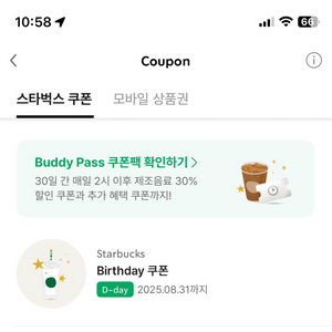 스타벅스 오늘까지 생일쿠폰