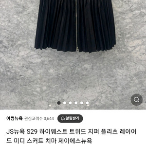 JS뉴욕 트위드 플리츠 미디 스커트66