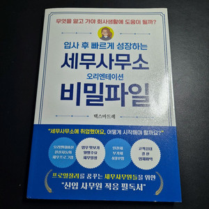 세무사무소 오리엔테이션 비밀파일