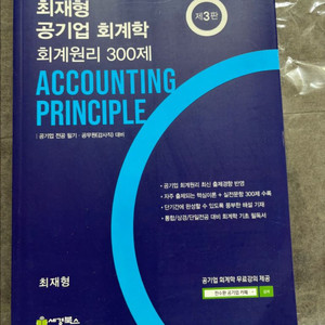 최재형 공기업 회계학 회계원리 판매합니다