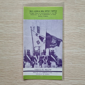 육군사관학교 창립 30주년 기념 우표 안내카드 1976