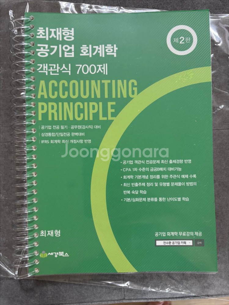 최재형 공기업 회계학 판매합니다--0