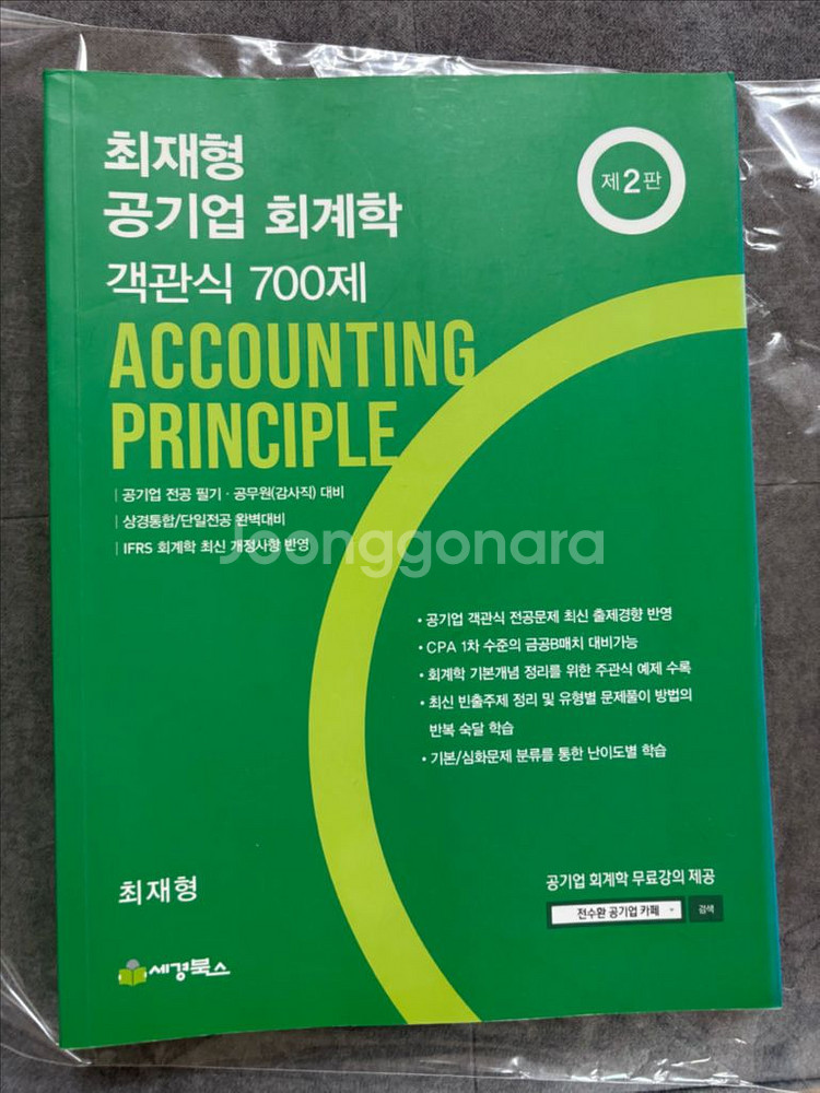 최재형 공기업 회계학 판매합니다--1