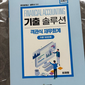 기출 솔루션 객관식 재무회계 판매합니다