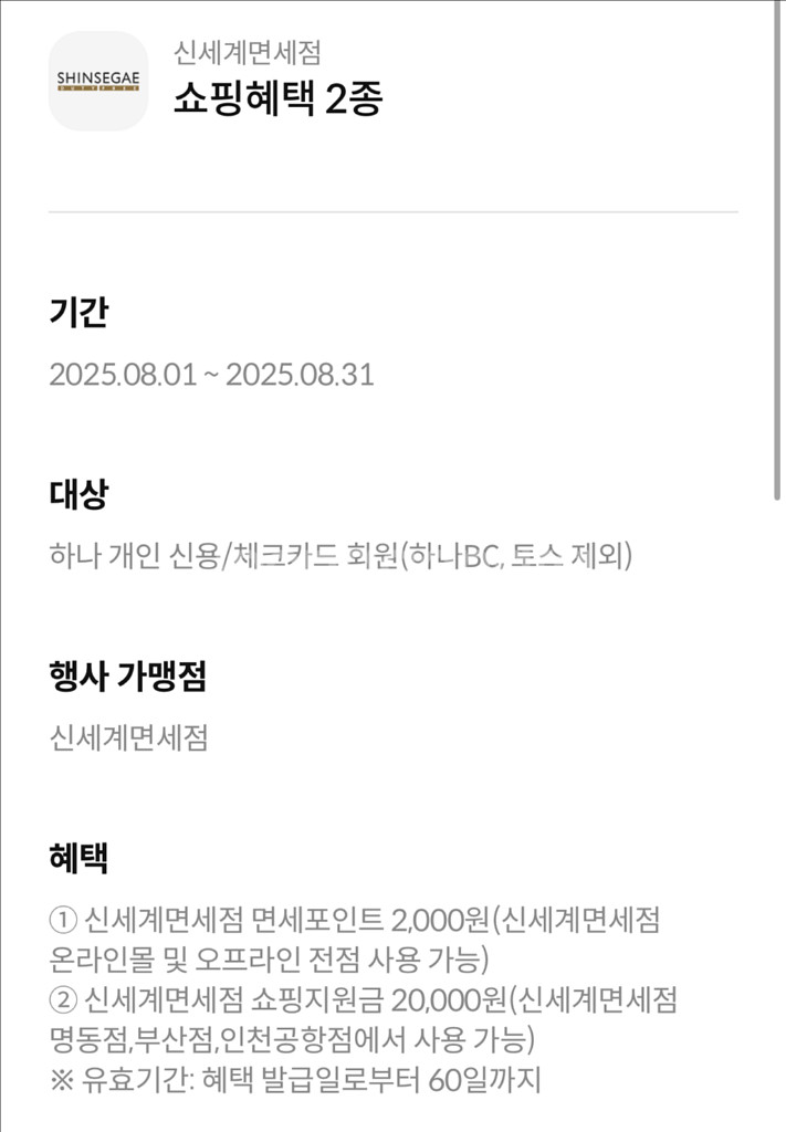 (하나pick) 신세계면세점 면세포인트2천원--0