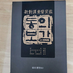 동의보감(법인문화사)