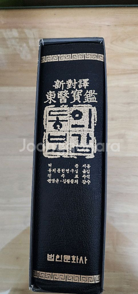 동의보감(법인문화사)--1