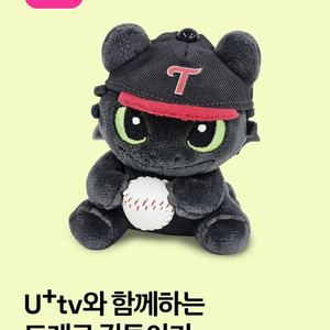 엘지트윈스 X 드래곤 길들이기 투슬리스 인형키링 한정판