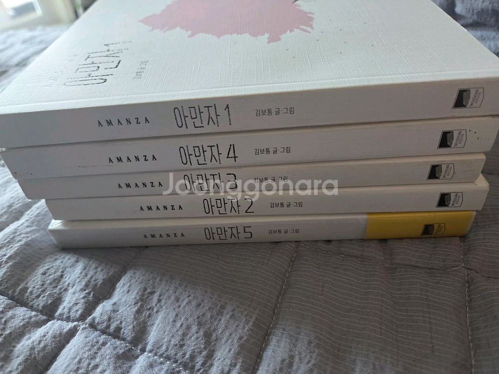 김보통 작가 아만자 웹툰 1-5 (소장용, 일부 미개봉--0