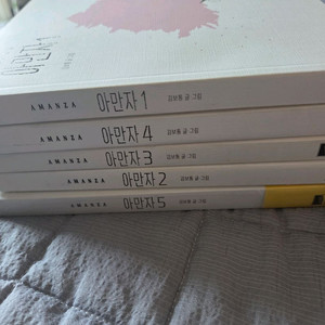 김보통 작가 아만자 웹툰 1-5 (소장용, 일부 미개봉