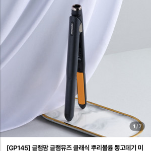 [GP145] 글램팜 글램뮤즈 클래식 뿌리볼륨 뽕고데기
