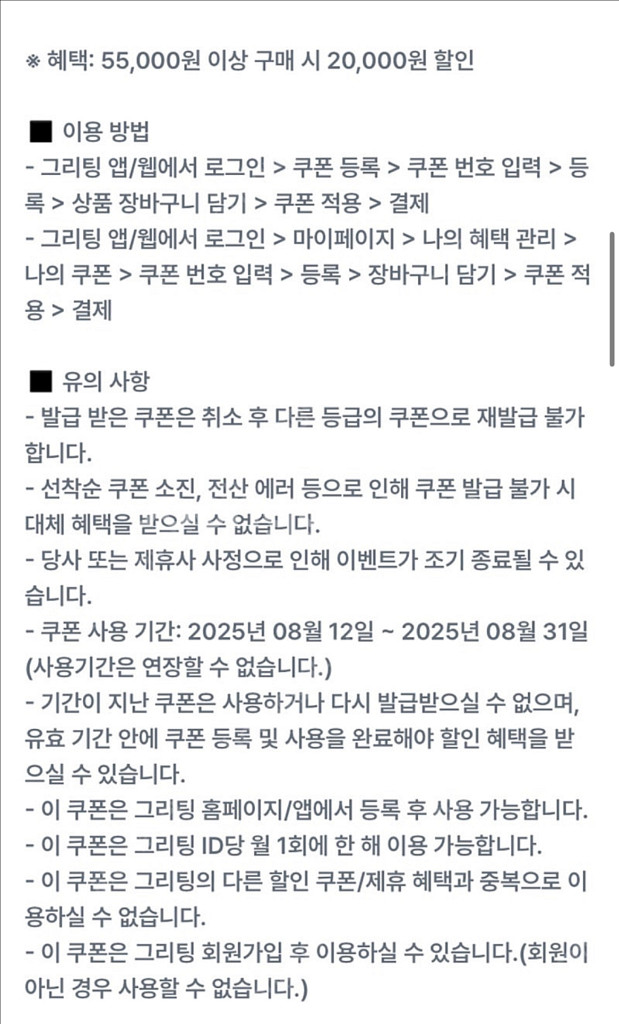 그리팅 55000원이상 2만 할인 (8/31)--0