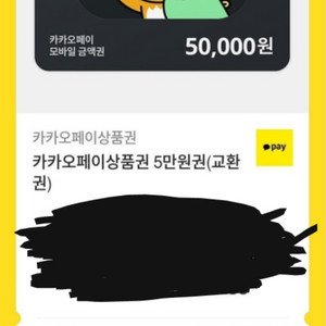 카카오페이 상품권 기프티콘 5만원