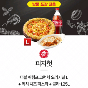 피자헛 더블쉬림프크런치오리지널L+리치치즈파스타+콜라