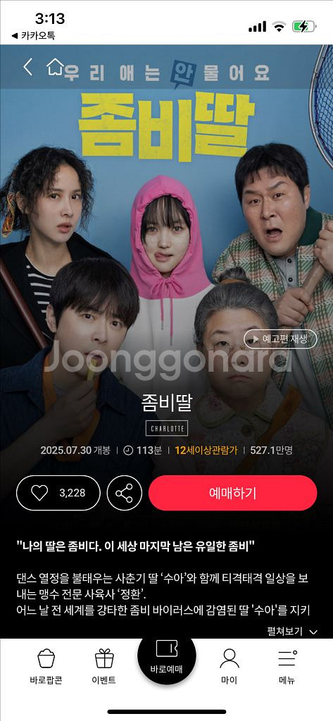롯데시네마 좀비딸 예매--0