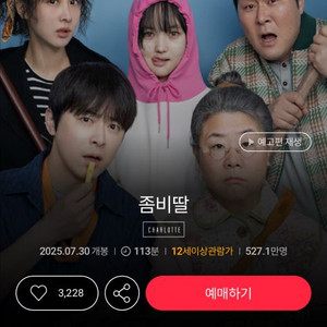 롯데시네마 좀비딸 예매