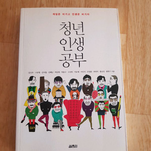 청년인생공부-강신주, 이순재, 주철환 등