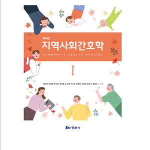 지역사회간호학 현문사 4판 pdf 구합니다