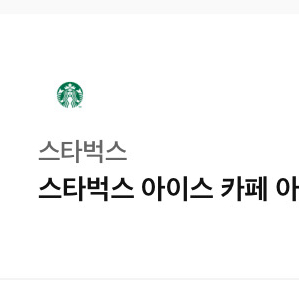 스타벅스 아이스 아메리카노 팝니다