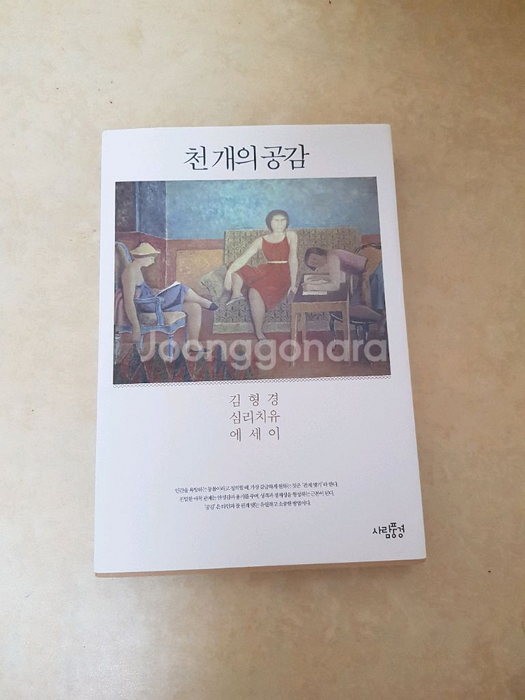 천 개의 공감 - 김형경--0