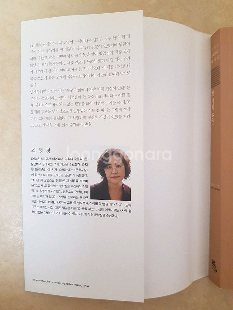 천 개의 공감 - 김형경--2