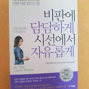 비판에 담담하게 -미셸 오바마