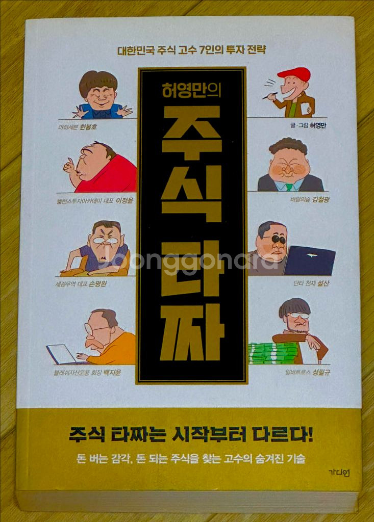 [베스트셀러, 새 책 수준] 허영만의 주식타짜--0