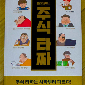 [베스트셀러, 새 책 수준] 허영만의 주식타짜