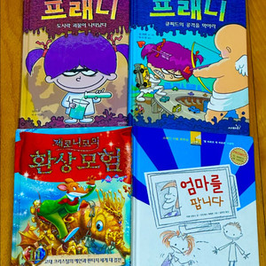 참시커와 프래니 등 초등 인기 베스트 7권 일괄