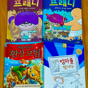 참시커와 프래니 등 초등 인기 베스트 7권 일괄