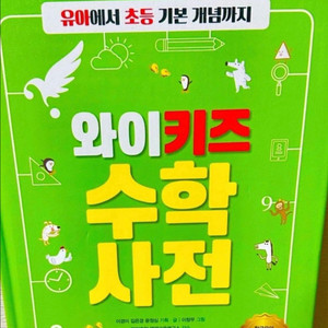 [초등 필독] 와이키즈 수학 사전