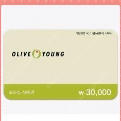 올리브영 3만원 쿠폰 나눔합니다 (조건 있습니다.