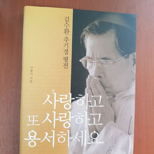 사랑하고 또 사랑하세요 ㅡ김수환추기경 평전