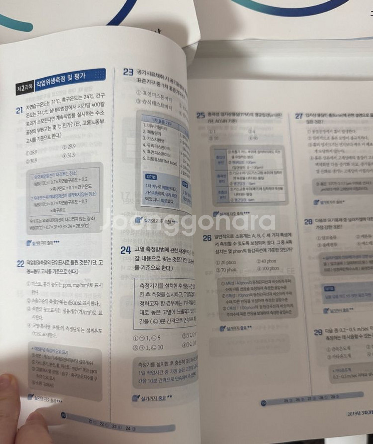 구민사 산업위생관리 기사 필기 (2025년)--1